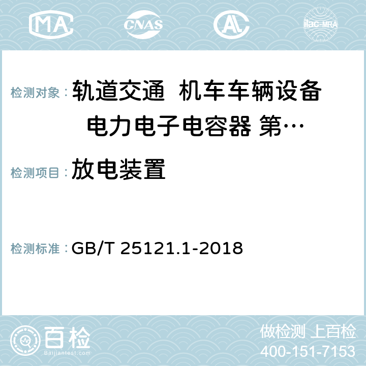 放电装置 GB/T 25121.1-2018 轨道交通 机车车辆设备 电力电子电容器 第1部分：纸/塑料薄膜电容器