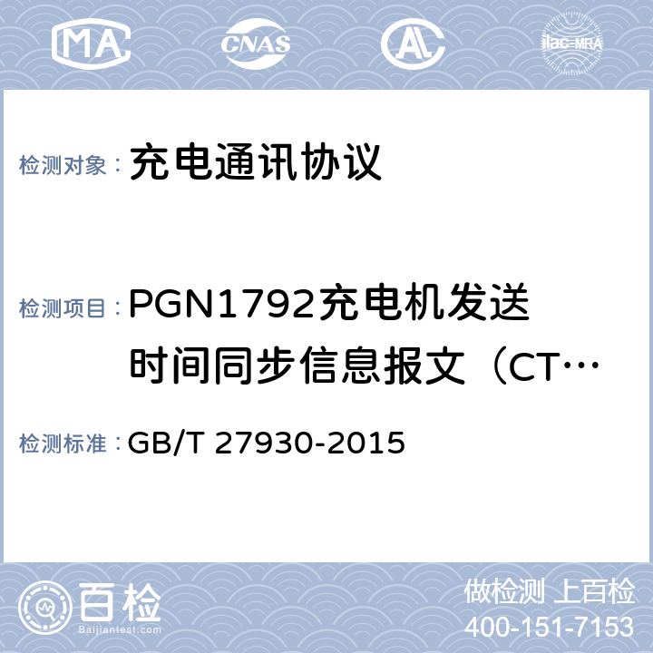 PGN1792充电机发送时间同步信息报文（CTS） 电动汽车非车载传导充电机和电池管理系统之间的通信协议 GB/T 27930-2015 10.2.2