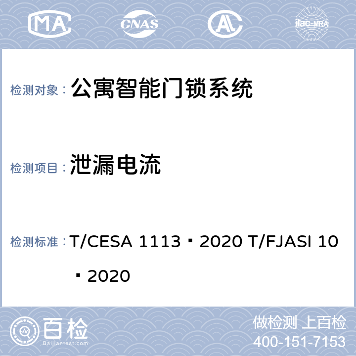 泄漏电流 公寓智能门锁系统 T/CESA 1113—2020 T/FJASI 10—2020 7.12.3