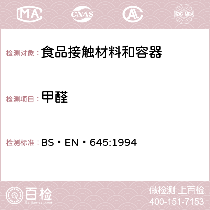 甲醛 预期与食品接触的纸和纸板 冷水萃取制备  BS EN 645:1994