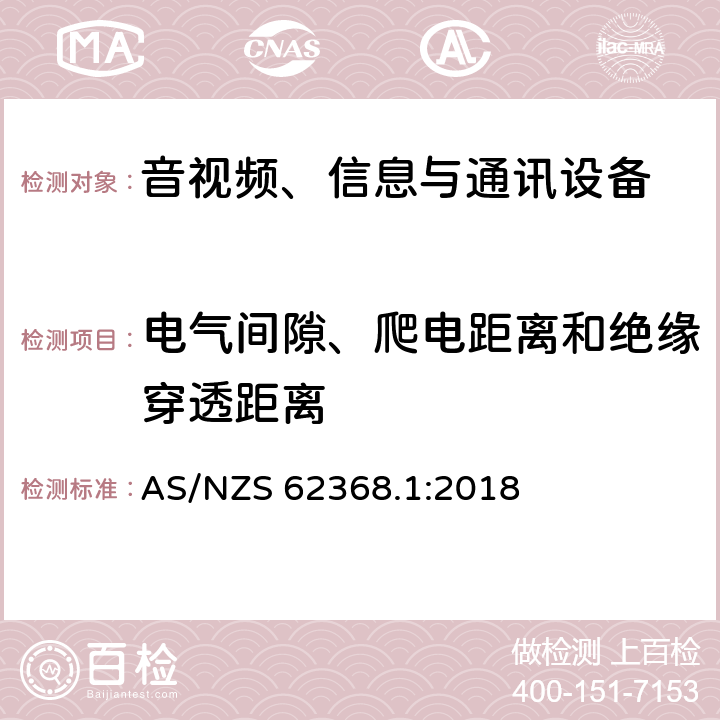 电气间隙、爬电距离和绝缘穿透距离 音视频、信息与通讯设备1部分:安全 AS/NZS 62368.1:2018 5.4.1.8