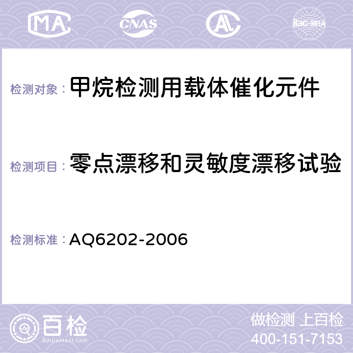 零点漂移和灵敏度漂移试验 Q 6202-2006 煤矿甲烷检测用载体催化元件 AQ6202-2006 5.8