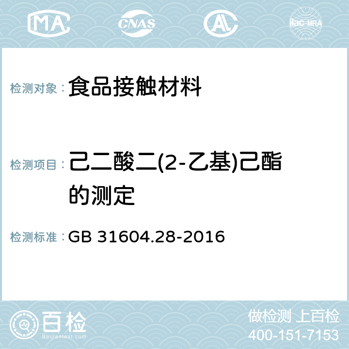 己二酸二(2-乙基)己酯的测定 食品安全国家标准  食品接触材料及制品  己二酸二(2-乙基)己酯的测定和迁移量的测定 GB 31604.28-2016