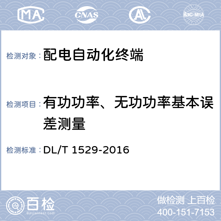 有功功率、无功功率基本误差测量 配电自动化终端设备检测规程 DL/T 1529-2016 5.2.2.3 b)