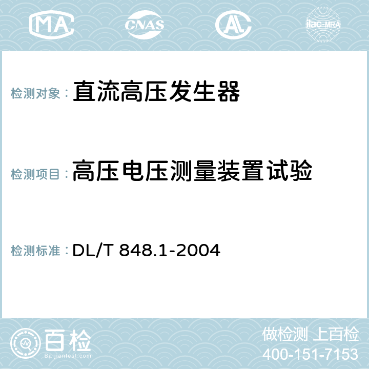 高压电压测量装置试验 高压试验装置通用技术条件第1部分：直流高压发生器 DL/T 848.1-2004 6.3