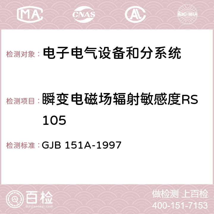 瞬变电磁场辐射敏感度RS105 军用设备和分系统电磁发射和敏感度要求 GJB 151A-1997 5.3.19