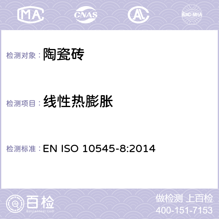 线性热膨胀 陶瓷砖试验方法第8部分：线性热膨胀的测定 EN ISO 10545-8:2014