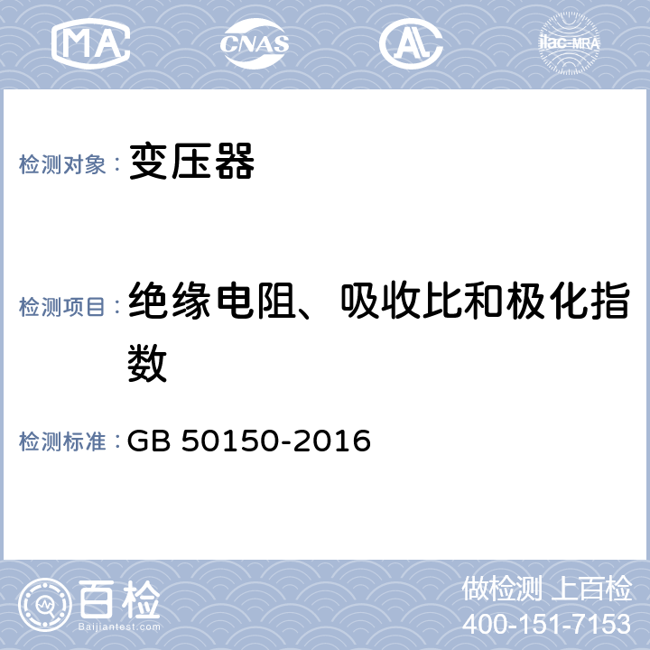 绝缘电阻、吸收比和极化指数 电气装置安装工程电气设备交接试验标准 GB 50150-2016 8.0.10