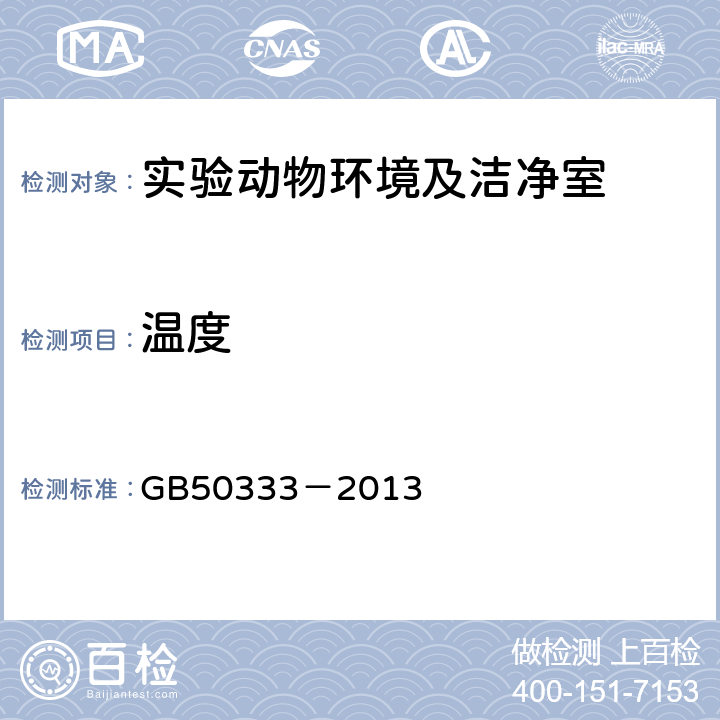 温度 《医院洁净手术部建筑技术规范》 GB50333－2013