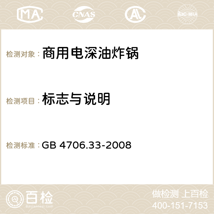 标志与说明 家用和类似用途电器的安全 商用电深油炸锅的特殊要求 GB 4706.33-2008 7