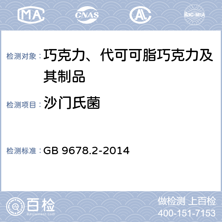 沙门氏菌 食品安全国家标准 巧克力、代可可脂巧克力及其制品 GB 9678.2-2014 3.4/GB 4789.4-2016