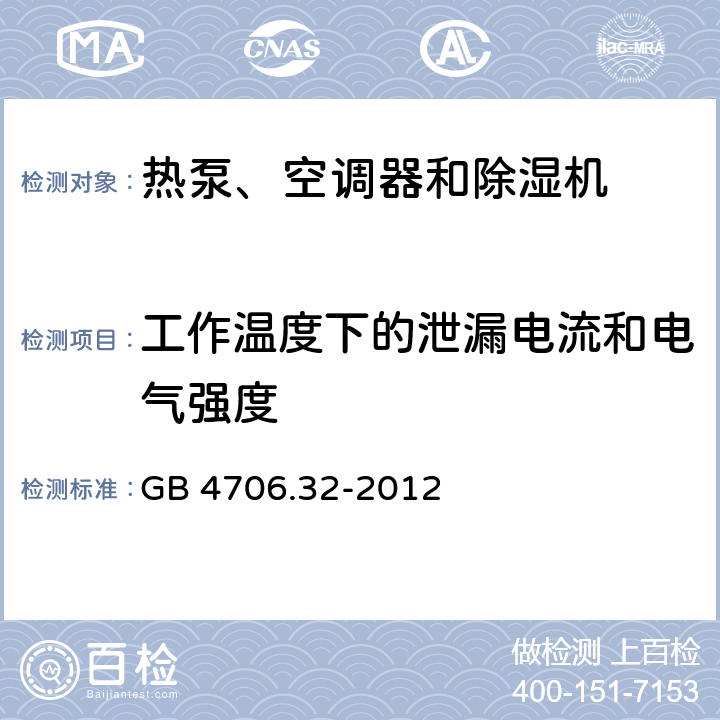 工作温度下的泄漏电流和电气强度 家用和类似用途电器的安全 热泵、空调器和除湿机的特殊要求 GB 4706.32-2012 13