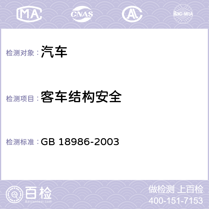 客车结构安全 轻型客车结构安全要求 GB 18986-2003