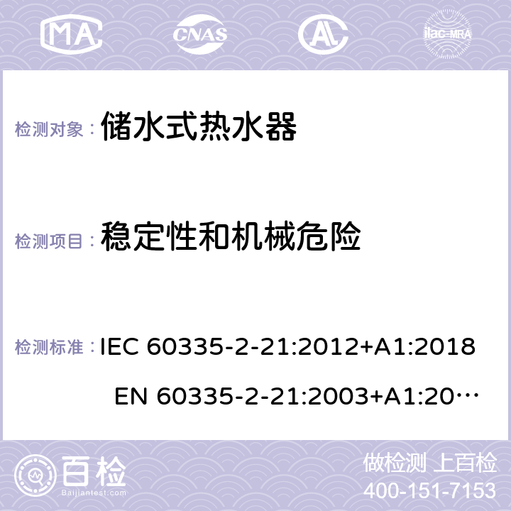 稳定性和机械危险 家用和类似用途电器的安全 第2-21部分：储水式热水器的特殊要求 IEC 60335-2-21:2012+A1:2018 EN 60335-2-21:2003+A1:2005+A2:2008 AS/NZS 60335.2.21:2013+A1:2014+A2:2019 20