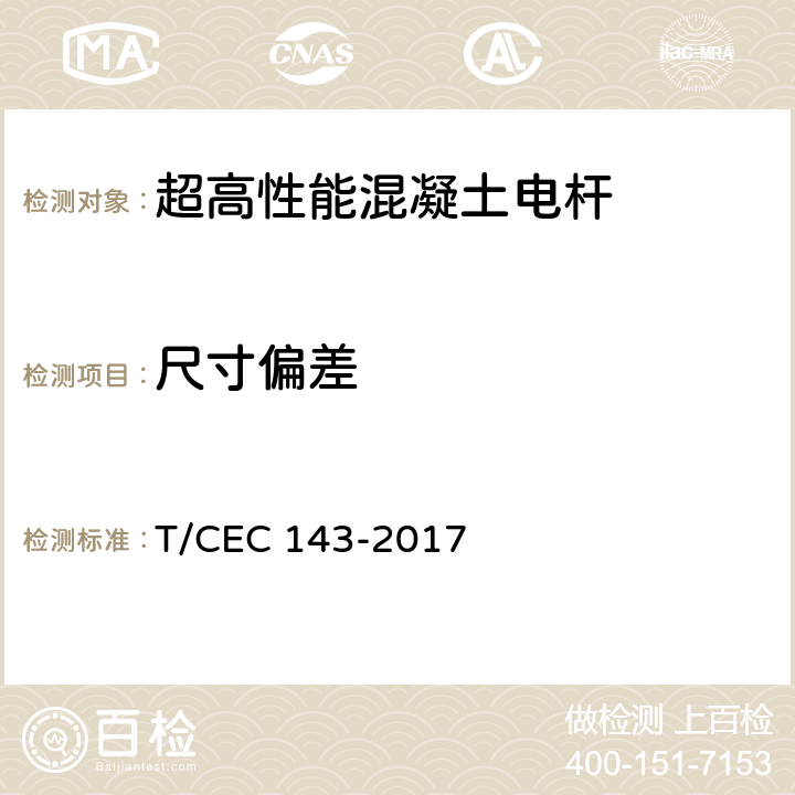 尺寸偏差 超高性能混凝土电杆 T/CEC 143-2017 7.3