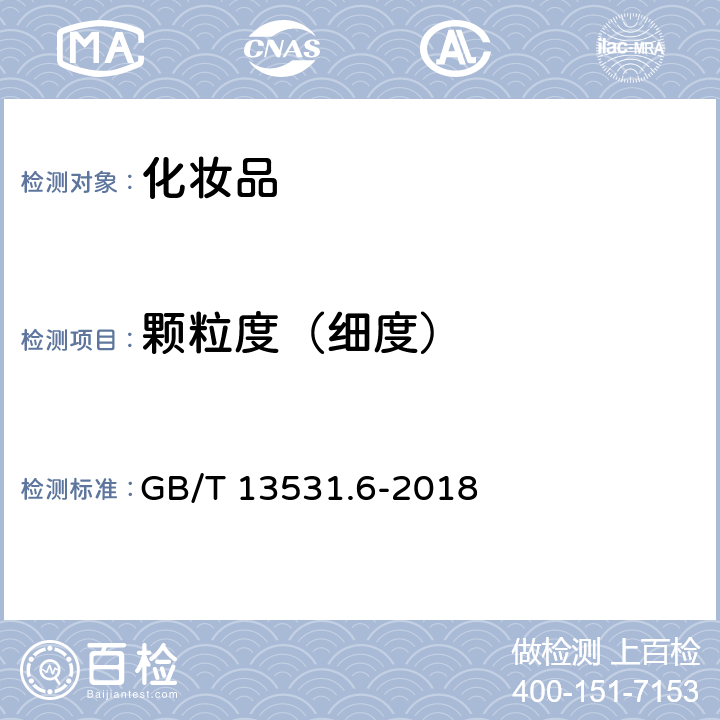 颗粒度（细度） 化妆品通用检验方法 颗粒度（细度）的测定 GB/T 13531.6-2018