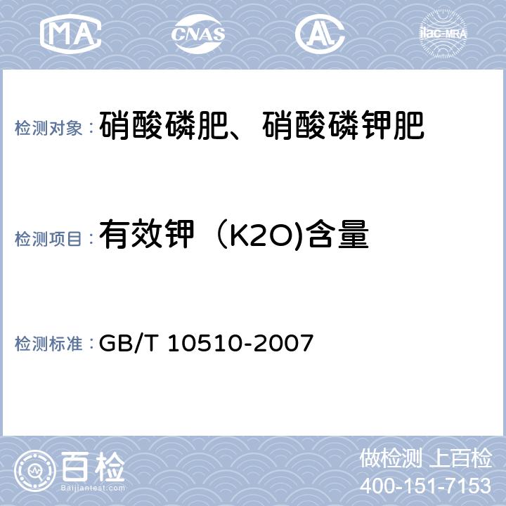 有效钾（K2O)含量 硝酸磷肥、硝酸磷钾肥 GB/T 10510-2007 5.4
