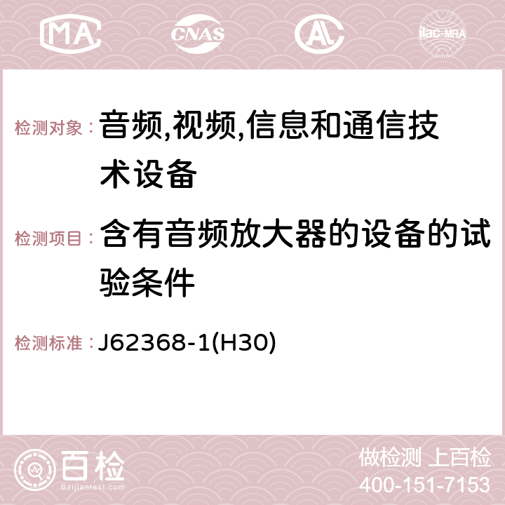 含有音频放大器的设备的试验条件 音频/视频,信息和通信技术设备-第一部分: 安全要求 J62368-1(H30) 附录 E