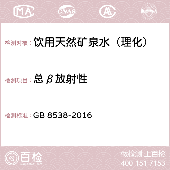 总β放射性 食品安全国家标准饮用天然矿泉水检验方法 GB 8538-2016 （52）