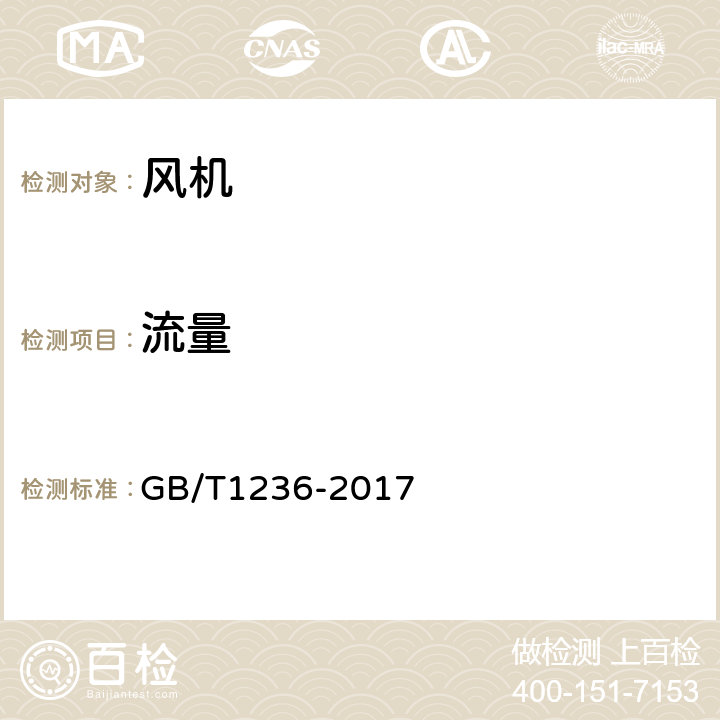 流量 《工业通风机 用标准化风道进行性能试验》 GB/T1236-2017 条款13、25、26和27