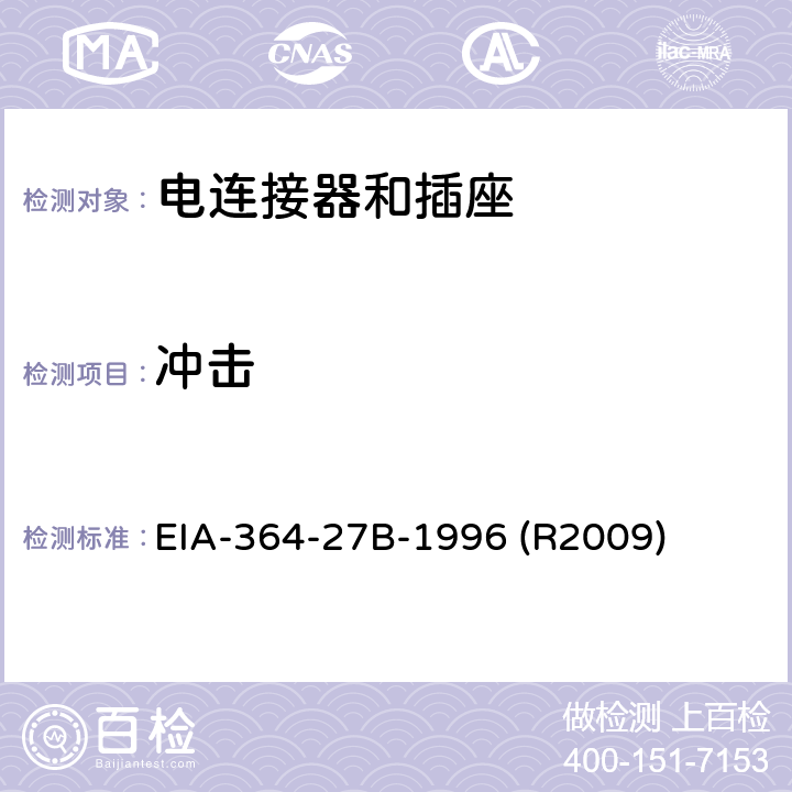 冲击 EIA-364-27B-1996 (R2009) 电连接器的机械（指定脉冲）测试程序 EIA-364-27B-1996 (R2009)