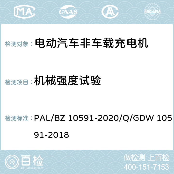 机械强度试验 电动汽车非车载充电机检验技术规范 PAL/BZ 10591-2020/Q/GDW 10591-2018 5.14