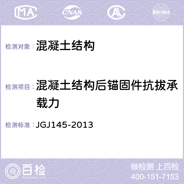 混凝土结构后锚固件抗拔承载力 《混凝土结构后锚固技术规程》 JGJ145-2013 附录C