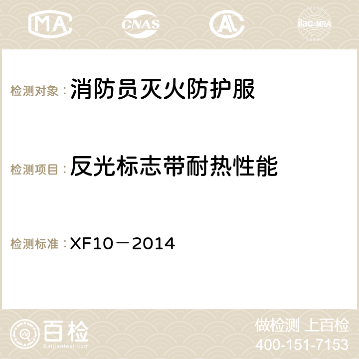 反光标志带耐热性能 《消防员灭火防护服》 XF10－2014 6.16.2