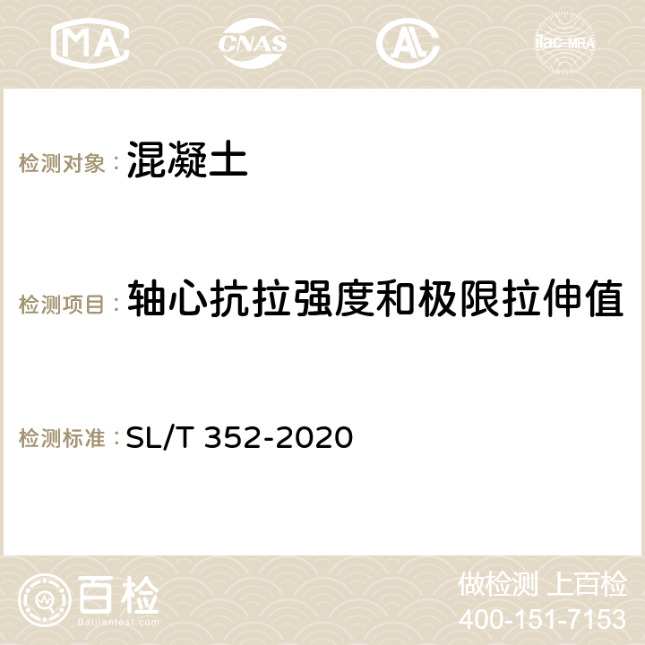 轴心抗拉强度和极限拉伸值 《水工混凝土试验规程》 SL/T 352-2020  /5.5