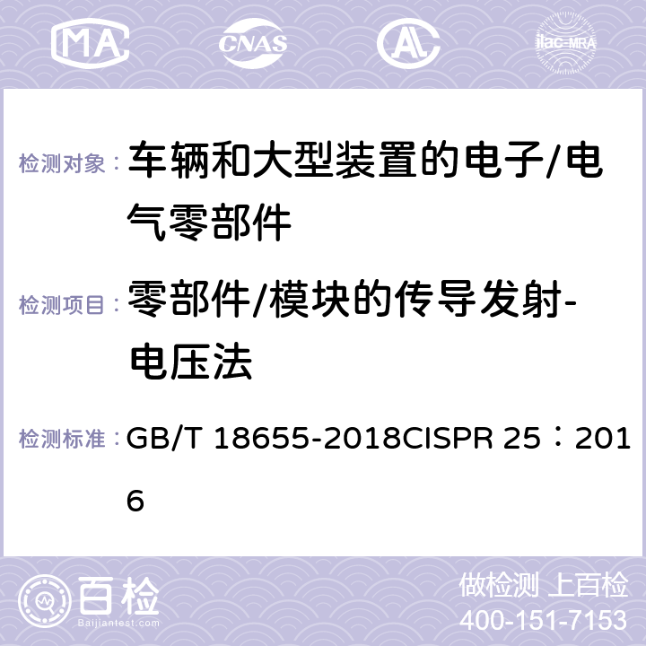 零部件/模块的传导发射-电压法 车辆、船和内燃机 无线电骚扰特性 用于保护车载接收机的限值和测量方法 GB/T 18655-2018CISPR 25：2016 6.3