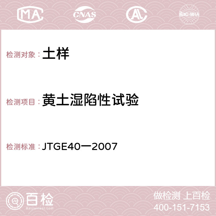 黄土湿陷性试验 JTGE 40一2007 公路土工试验规程 JTGE40一2007 T 0139-2007