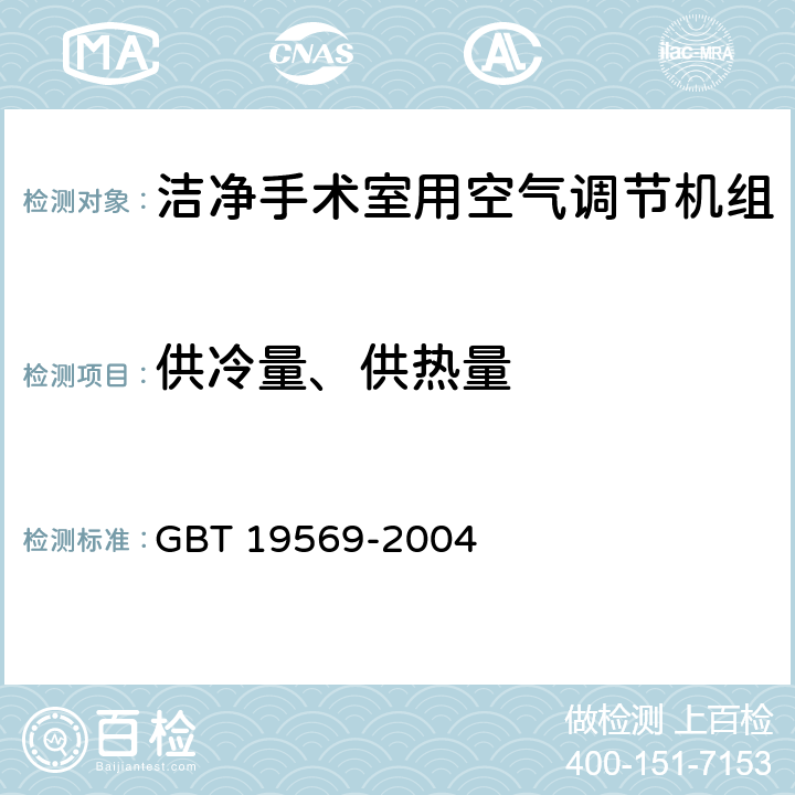 供冷量、供热量 洁净手术室用空气调节机组 GBT 19569-2004 6.4.3.4