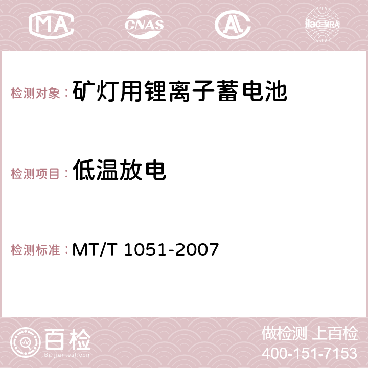 低温放电 矿灯用锂离子蓄电池 MT/T 1051-2007 5.4.4