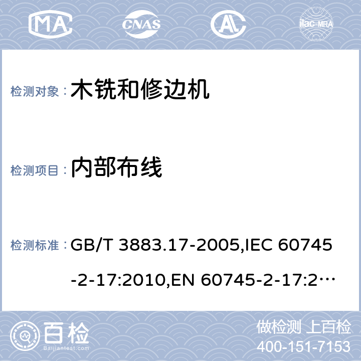 内部布线 手持式电动工具的安全 第二部分：木铣和修边机的专用要求 GB/T 3883.17-2005,IEC 60745-2-17:2010,EN 60745-2-17:2010 22