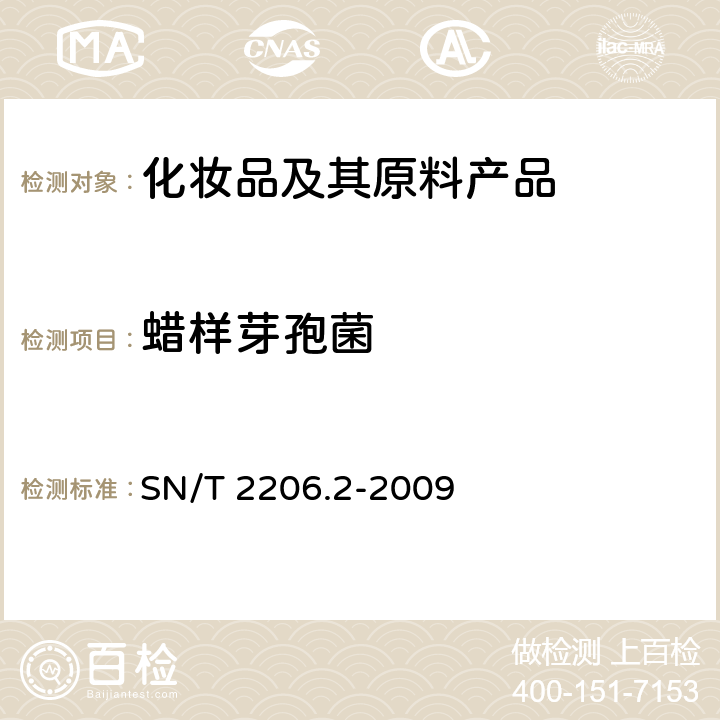 蜡样芽孢菌 SN/T 2206.2-2009 化妆品微生物检验方法 第2部分:需氧芽孢杆菌和蜡样芽胞杆菌