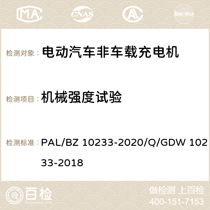 机械强度试验 电动汽车非车载充电机通用要求 PAL/BZ 10233-2020/Q/GDW 10233-2018 7.15