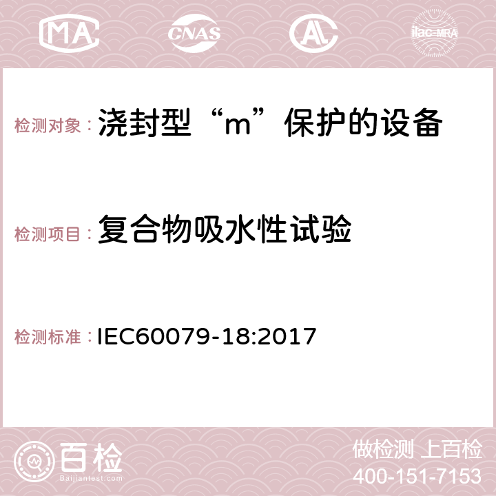 复合物吸水性试验 IEC 60079-18:2017 爆炸性环境 第18部分：由浇封型“m”保护的设备 IEC60079-18:2017 8.1.1