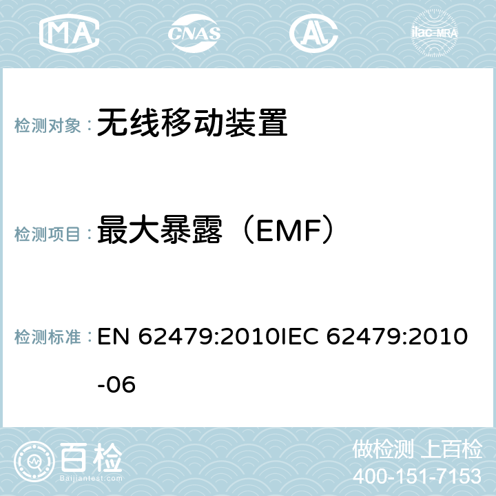 最大暴露（EMF） EN 62479:2010 低功率电子和电气设备与人相关的电磁场(10MHz-300GHz)辐射量基本限制的合规性评定 IEC 62479:2010-06