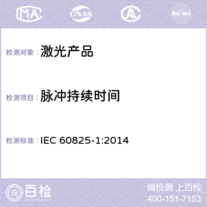 脉冲持续时间 激光产品的安全.第1部分:设备分类和要求 IEC 60825-1:2014 5
