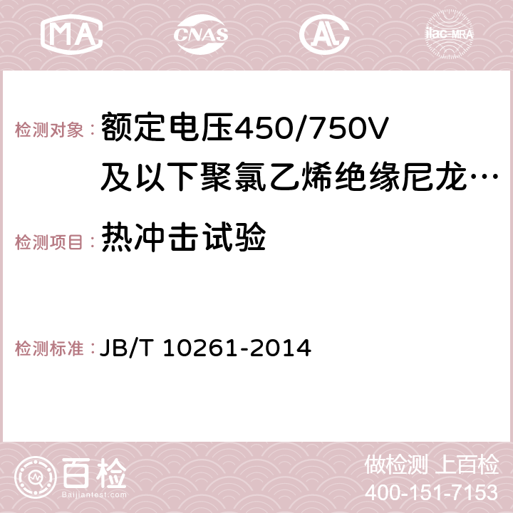 热冲击试验 额定电压450/750V及以下聚氯乙烯绝缘尼龙护套电线和电缆 JB/T 10261-2014 表11