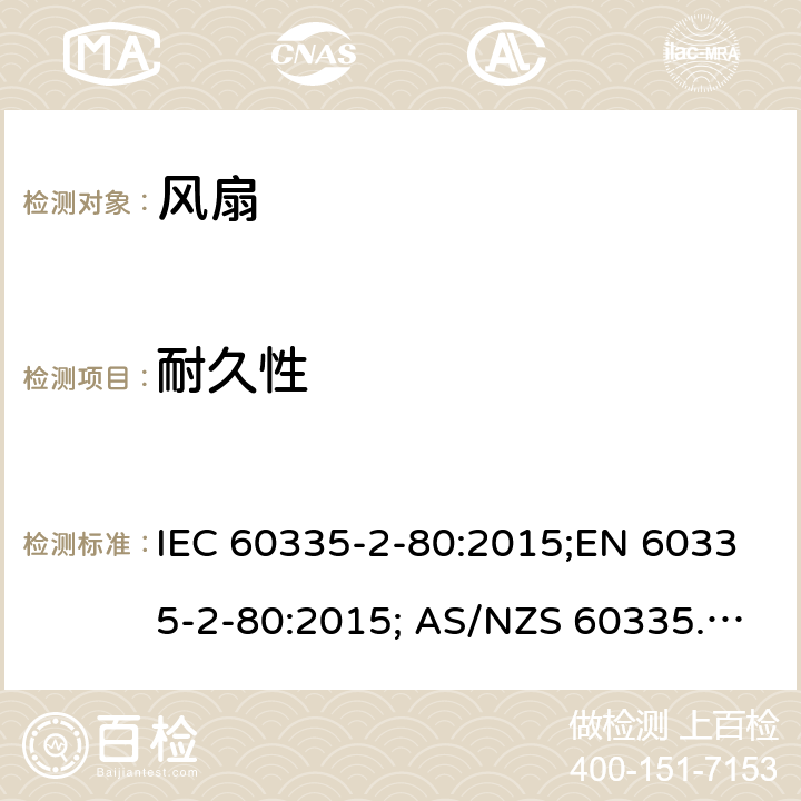 耐久性 家用和类似用途电器的安全 风扇的特殊要求 IEC 60335-2-80:2015;EN 60335-2-80:2015; AS/NZS 60335.2.80:2016+A1:2020;GB4706.27-2008 18