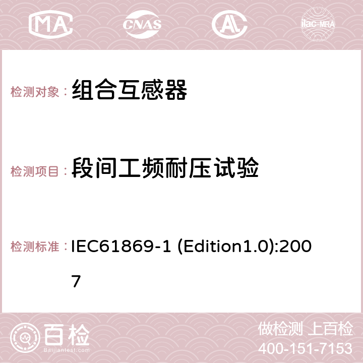 段间工频耐压试验 互感器 第1部分：通用技术要求 IEC61869-1 (Edition1.0):2007 7.3.3