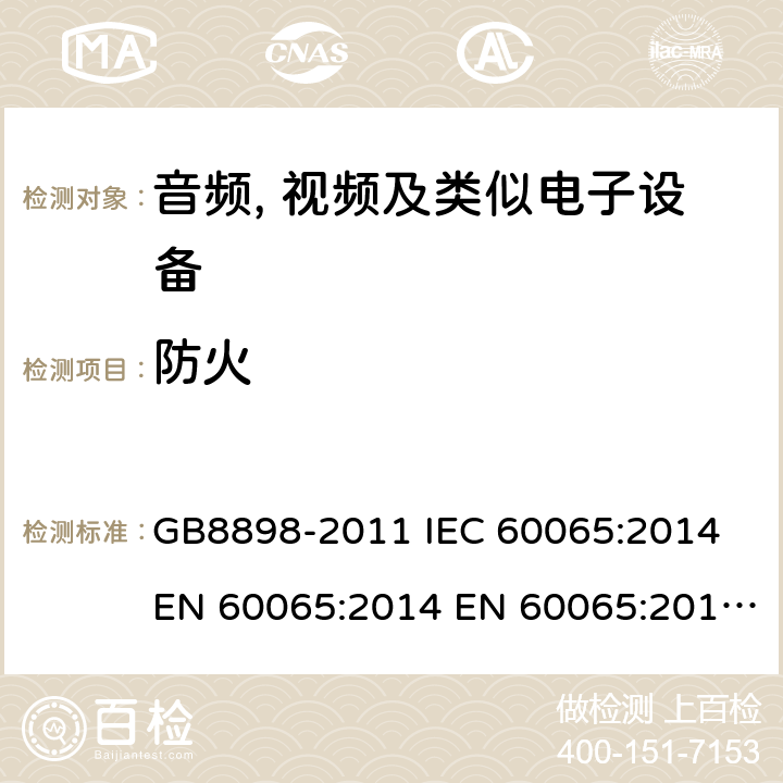 防火 音频、视频及类似电子设备 安全要求 GB8898-2011 IEC 60065:2014 EN 60065:2014 EN 60065:2014+A11:2017 AS/NZS60065:2012+A1:2015 BS EN 60065:2014+A11:2017 20