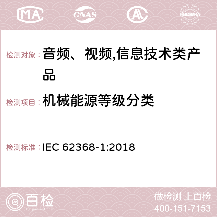 机械能源等级分类 IEC 62368-1-2018 音频/视频、信息和通信技术设备 第1部分:安全要求