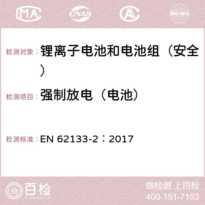 强制放电（电池） 《含碱性或其它非酸性电解质的蓄电池和蓄电池组--便携式密封蓄电池和蓄电池组的安全要求--第2部分:锂系统》 EN 62133-2：2017 7.3.7