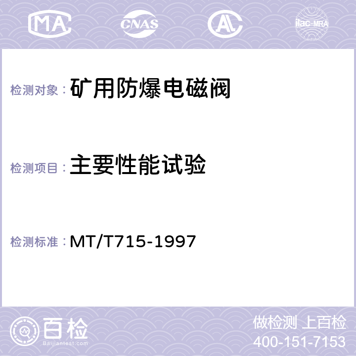主要性能试验 矿用防爆电磁阀通用技术条件 MT/T715-1997 4.4～4.8
