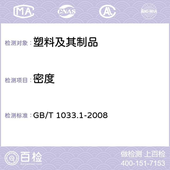 密度 塑料 非泡沫塑料密度的测定 第1部分:浸渍法、液体比重瓶法和滴定法 GB/T 1033.1-2008 5.1