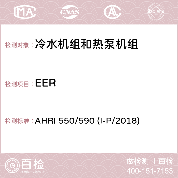 EER 采用蒸汽压缩循环的冷水机组和热泵机组性能评价 AHRI 550/590 (I-P/2018) 5.1