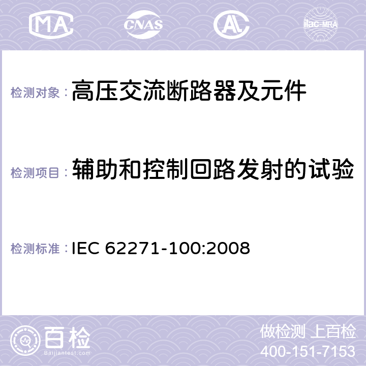 辅助和控制回路发射的试验 《高压交流断路器》 IEC 62271-100:2008 6.9