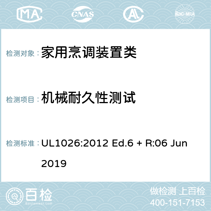 机械耐久性测试 家用烹调装置 UL1026:2012 Ed.6 + R:06 Jun2019 45